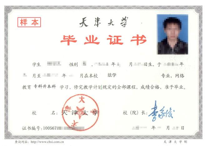 天大毕业证