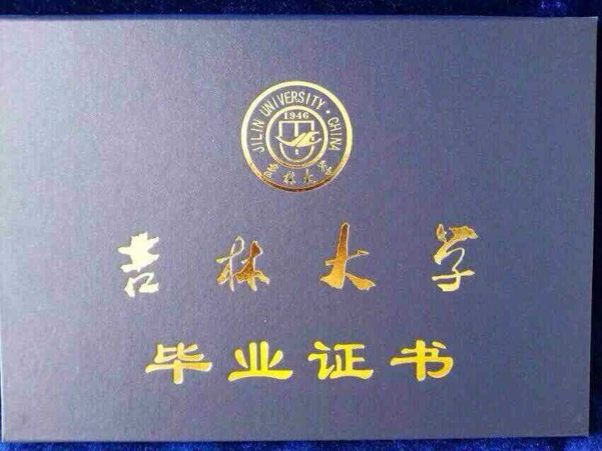 吉林大学毕业证