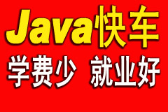 JAVA快车培训