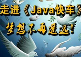 JAVA快车培训