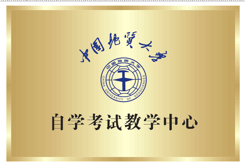 中国地质大学一年毕业自考项目