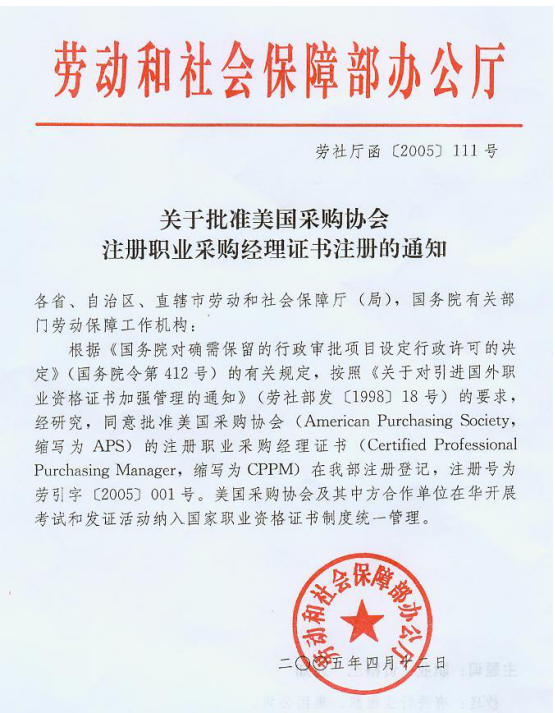 注册职业采购经理