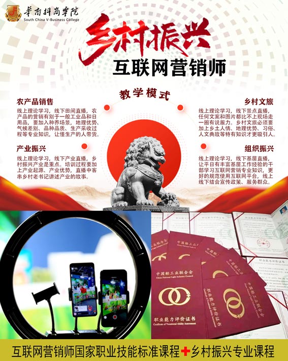 华南抖商职业技能培训学校乡村振兴互联网营销师