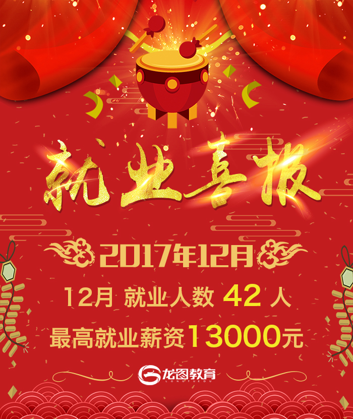 龙图教育12月就业报告,2017完美收官