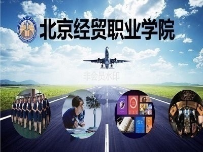 北京经贸职业学院山东招生办诚招代理