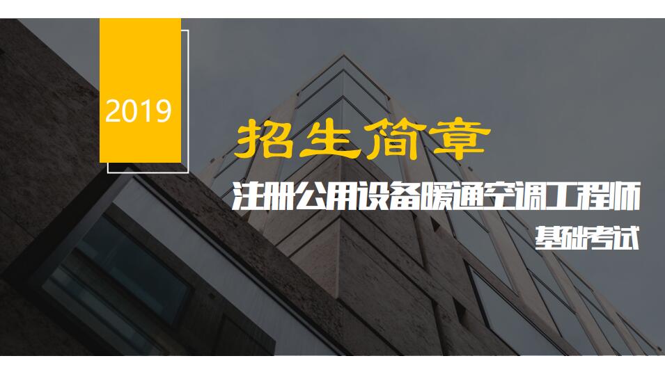 2019年注册公用设备工程师暖通考试监督管理及违纪处理 2019年注册公用设备工程师暖通考试监督管理及违纪处理