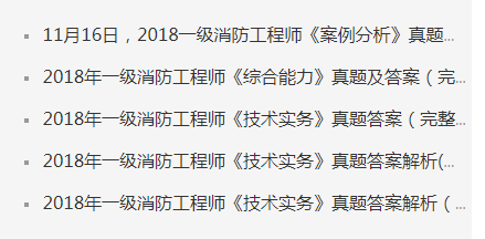 2018年一级消防工程师考试历年真题答案及解析 2018年一级消防工程师考试历年真题答案及解析