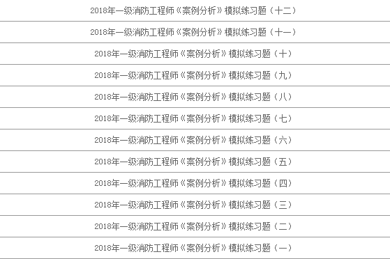 一级消防工程师《案例分析》真题及答案 一级消防工程师《案例分析》真题及答案