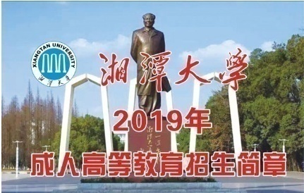 湘潭大学成考面向广东省机构合作招生