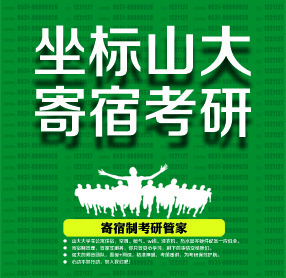 山大学海硕博寄宿制考研项目