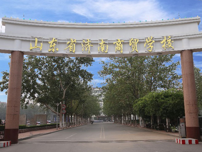 山东省济南商贸学校 山东省济南商贸学校