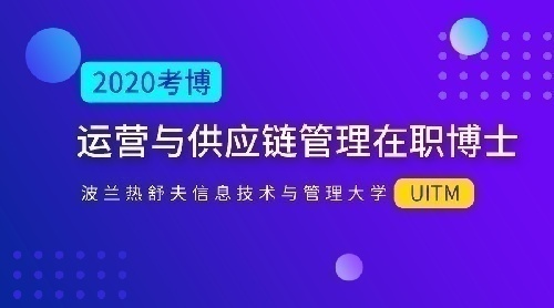 热舒夫UITM大学运营与供应链在职博士