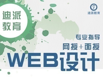 大连UI设计学校WEB前端美工迪派实战美