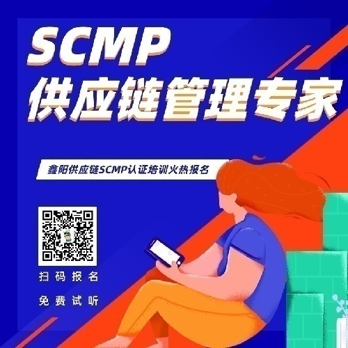 中物联供应链管理专家SCMP认证招生合作