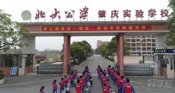 北大公学肇庆实验学校