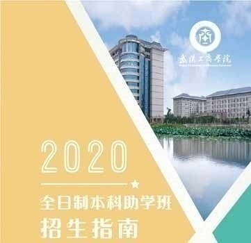 武汉工商学院全日制本科助学班全国招商