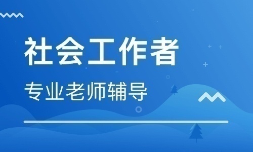 新东升学校招收社会工作师考生