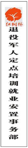 退役军人定点培训就业安置事务部.png