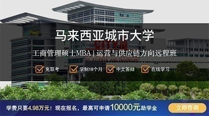 马来西亚城市大学MBA找全国代理