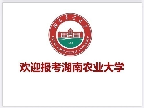 湖南农业大学全日制自考本科助学班