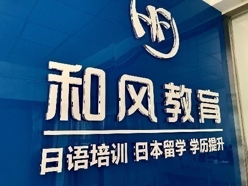 潍坊和风日语培训日本留学专业师资授课高考日语考级考研日语