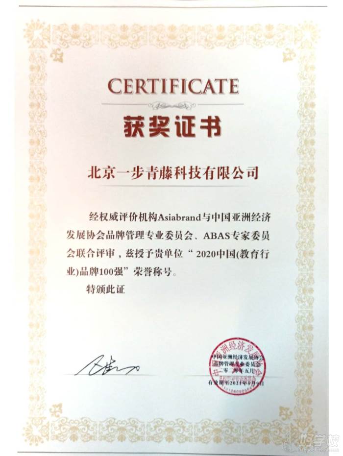 北京青藤MBA学院品牌100强证书