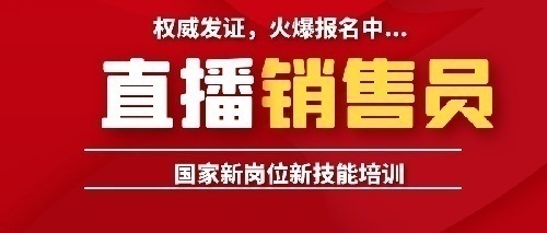 互联网营销师直播销售员全国招生中