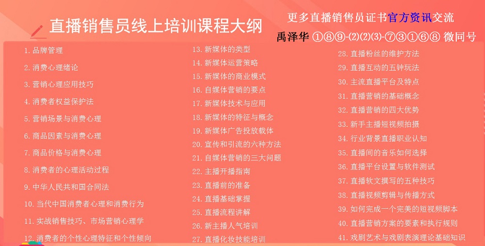 005直播销售员线上培训大纲 - 副本.jpg 005直播销售员线上培训大纲 - 副本.jpg