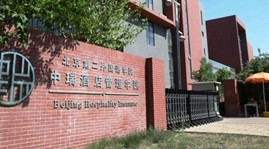 北京第二外国语学院中瑞酒店管理学院 北京第二外国语学院中瑞酒店管理学院