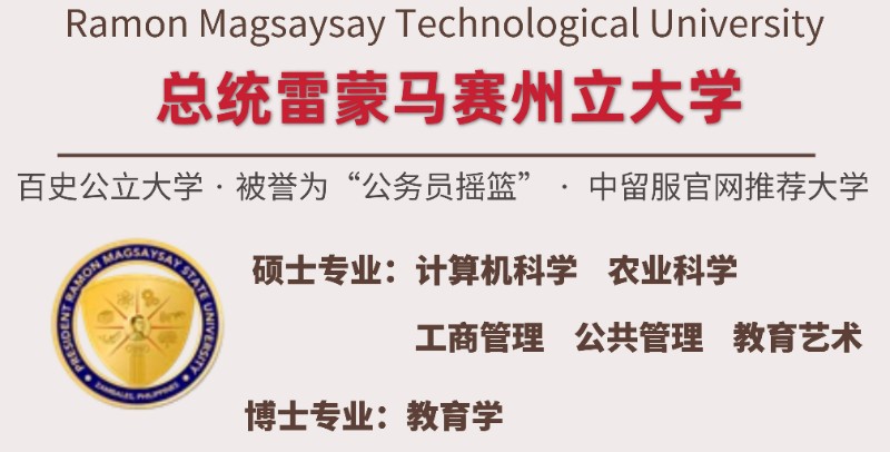 菲律宾博士留学 总统雷蒙马赛国立大学