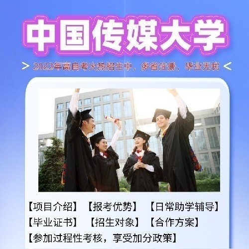 中国传媒大学高端自考