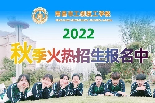 南昌市工创技工学校2022年秋季招生简章