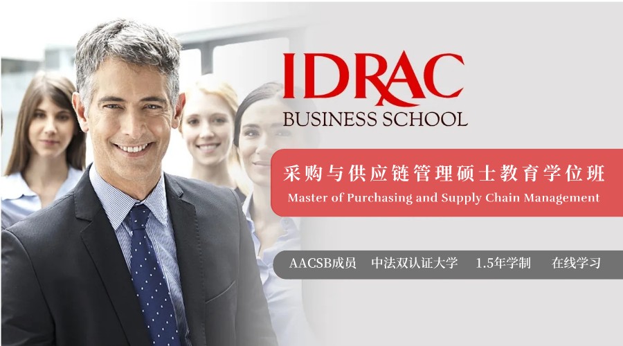 法国IDRAC高等商学院采购与供应链管理硕士全国招代理