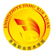 恩施职业技术学院