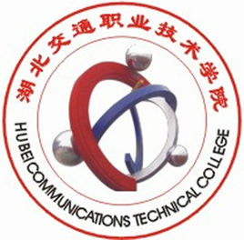 湖北交通职业技术学院