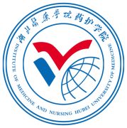 湖北医药学院药护学院