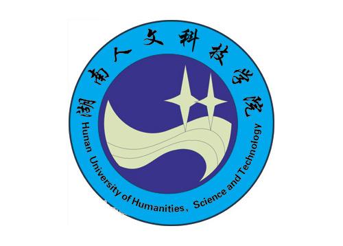 湖南人文科技学院