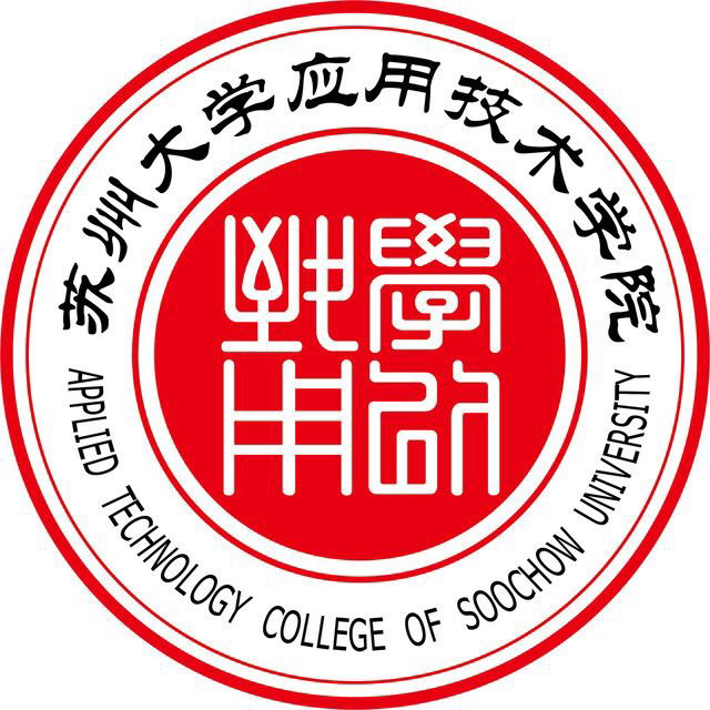 苏州大学应用技术学院