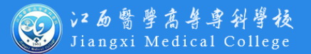 江西医学高等专科学校