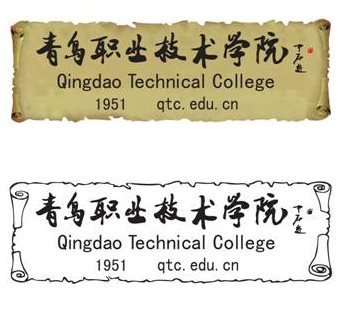 青岛职业技术学院