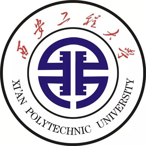 西安工程大学